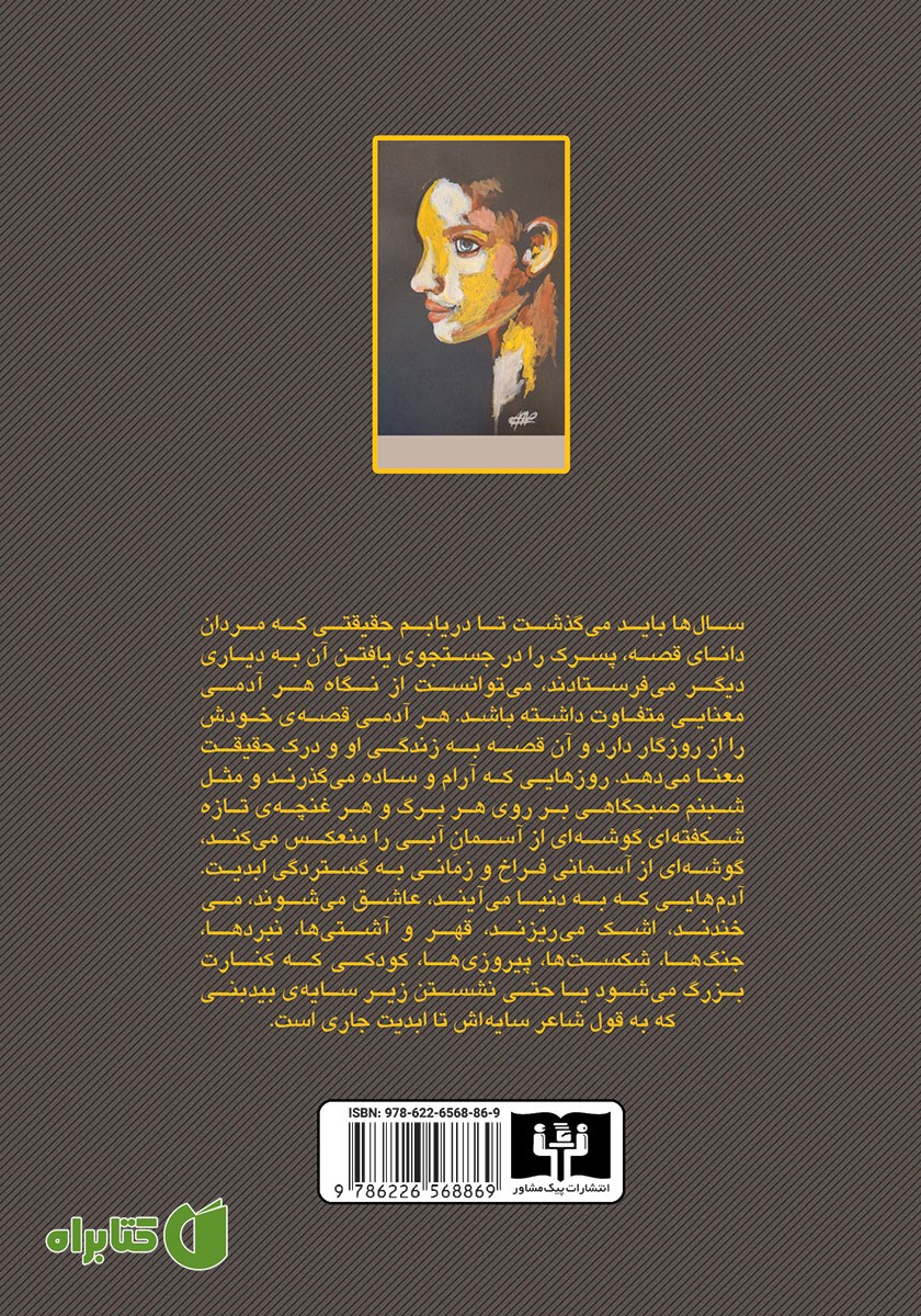 پشت جلد کتاب آسمان خانه پدری