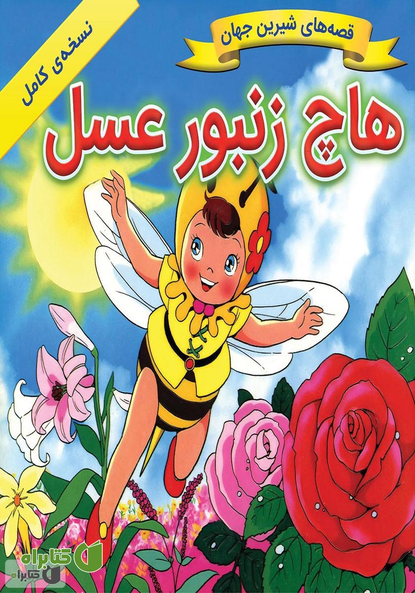 کتاب هاچ زنبور عسل