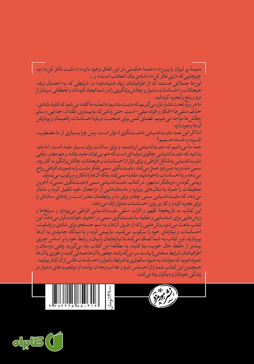 پشت جلد کتاب مثبت اندیشی سمی