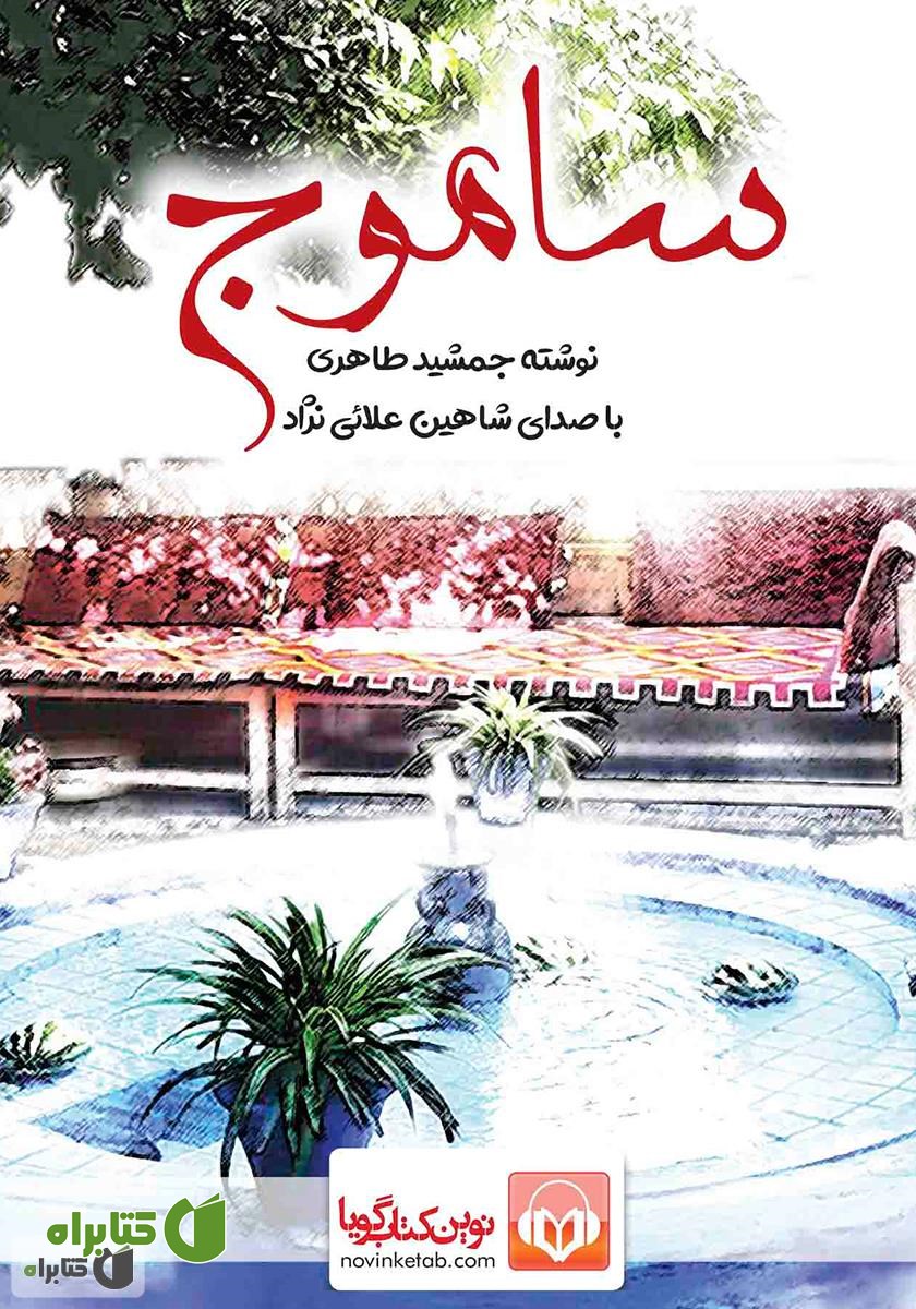 کتاب صوتی ساموج