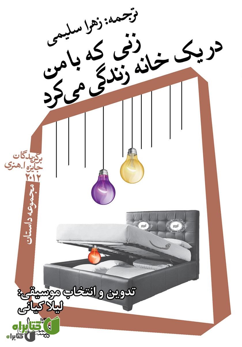 کتاب صوتی زنی که با من در یک خانه زندگی می‌کرد