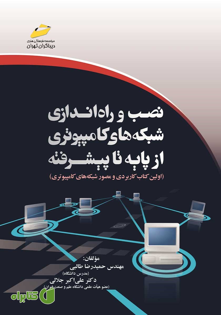 کتاب نصب و راه اندازی شبکه‌های کامپیوتری از پایه تا پیشرفته