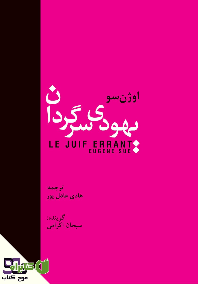 کتاب صوتی یهودی سرگردان