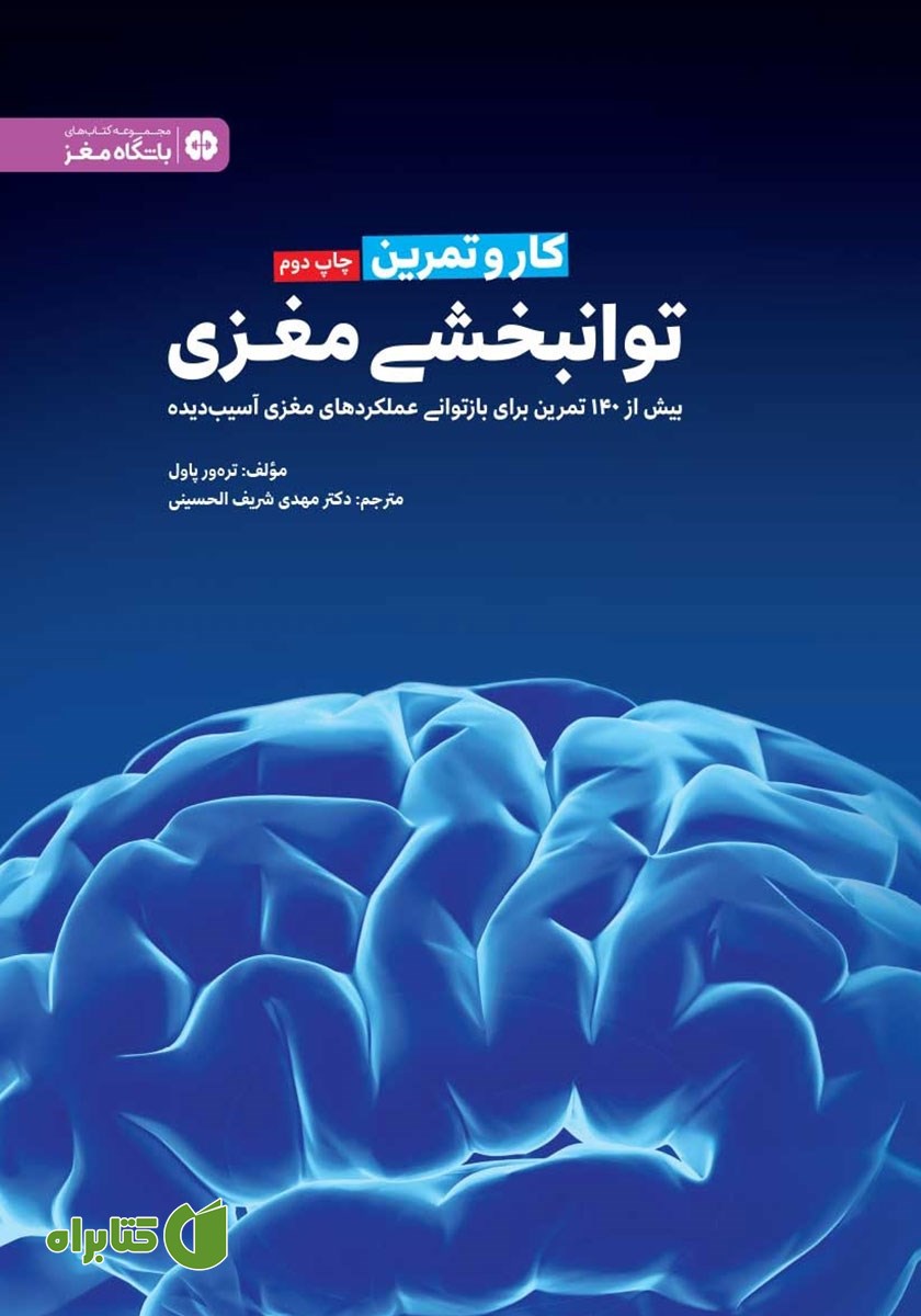 کتاب کار و تمرین توانبخشی مغزی