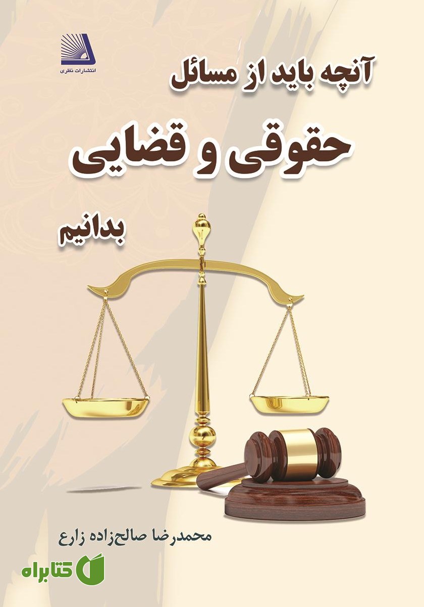 کتاب آنچه باید از مسائل حقوقی و قضایی بدانیم