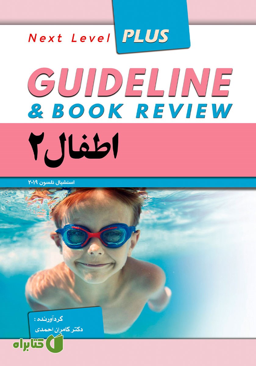 کتاب گایدلاین اطفال 2