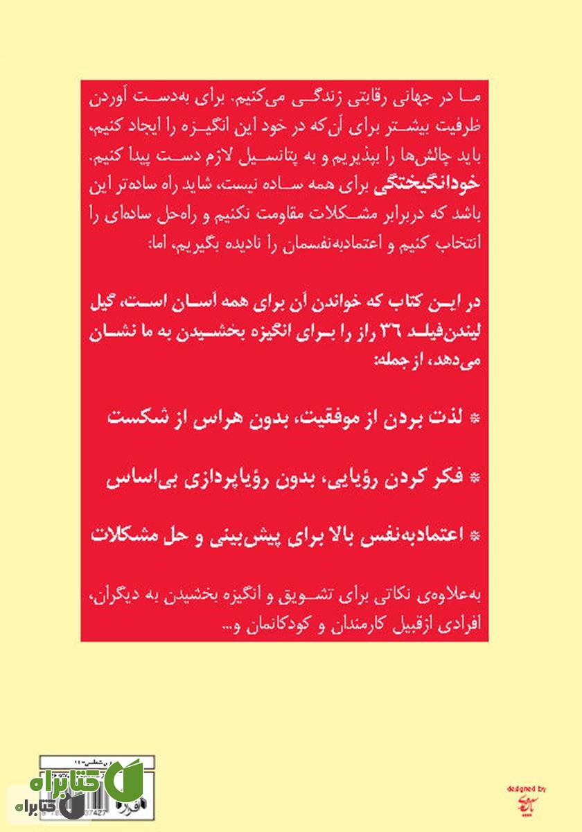 پشت جلد کتاب خودانگیختگی: 1+36 گام آسان برای افزایش اعتماد‌به‌نفس و پشتکار
