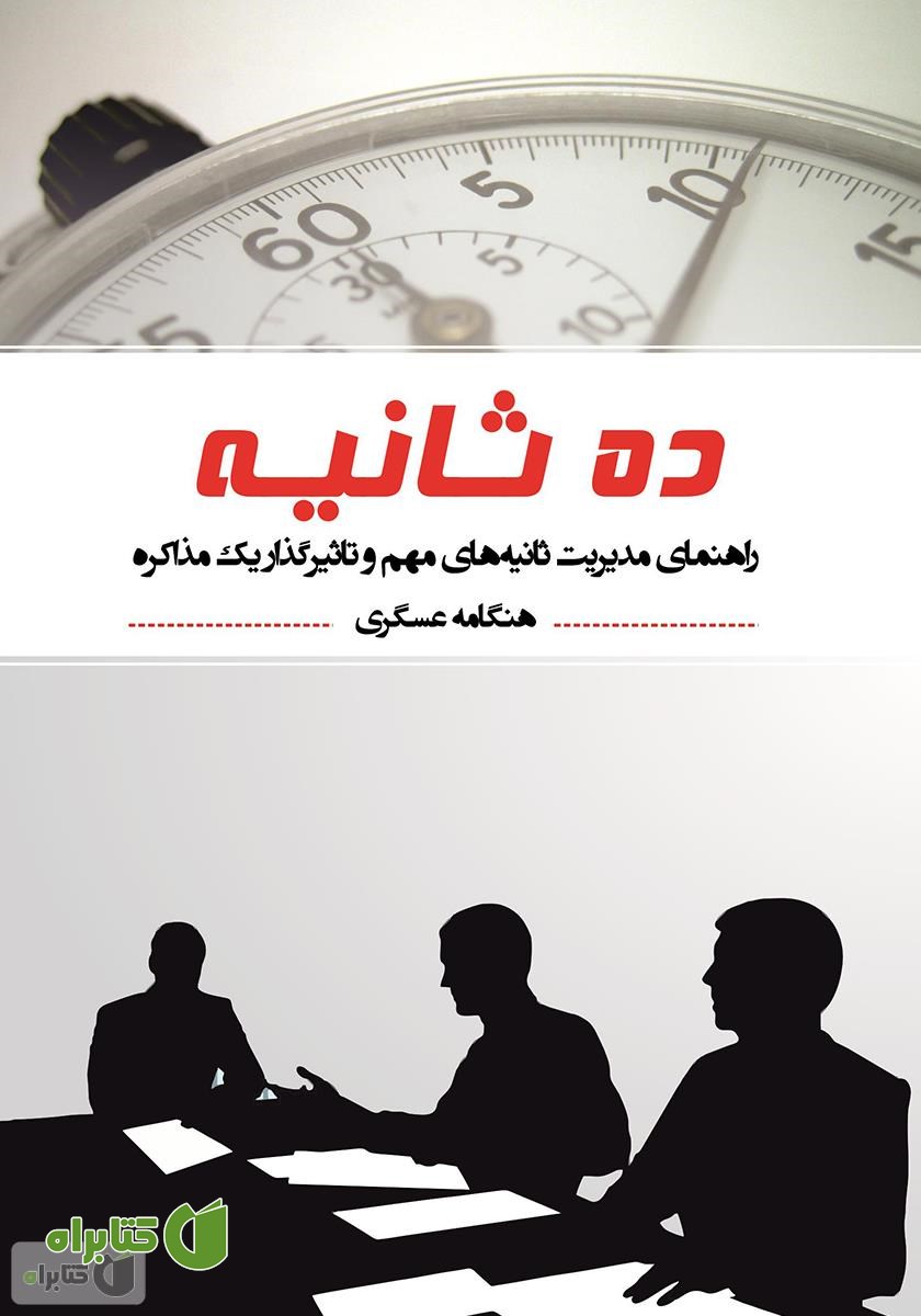 کتاب ده ثانیه