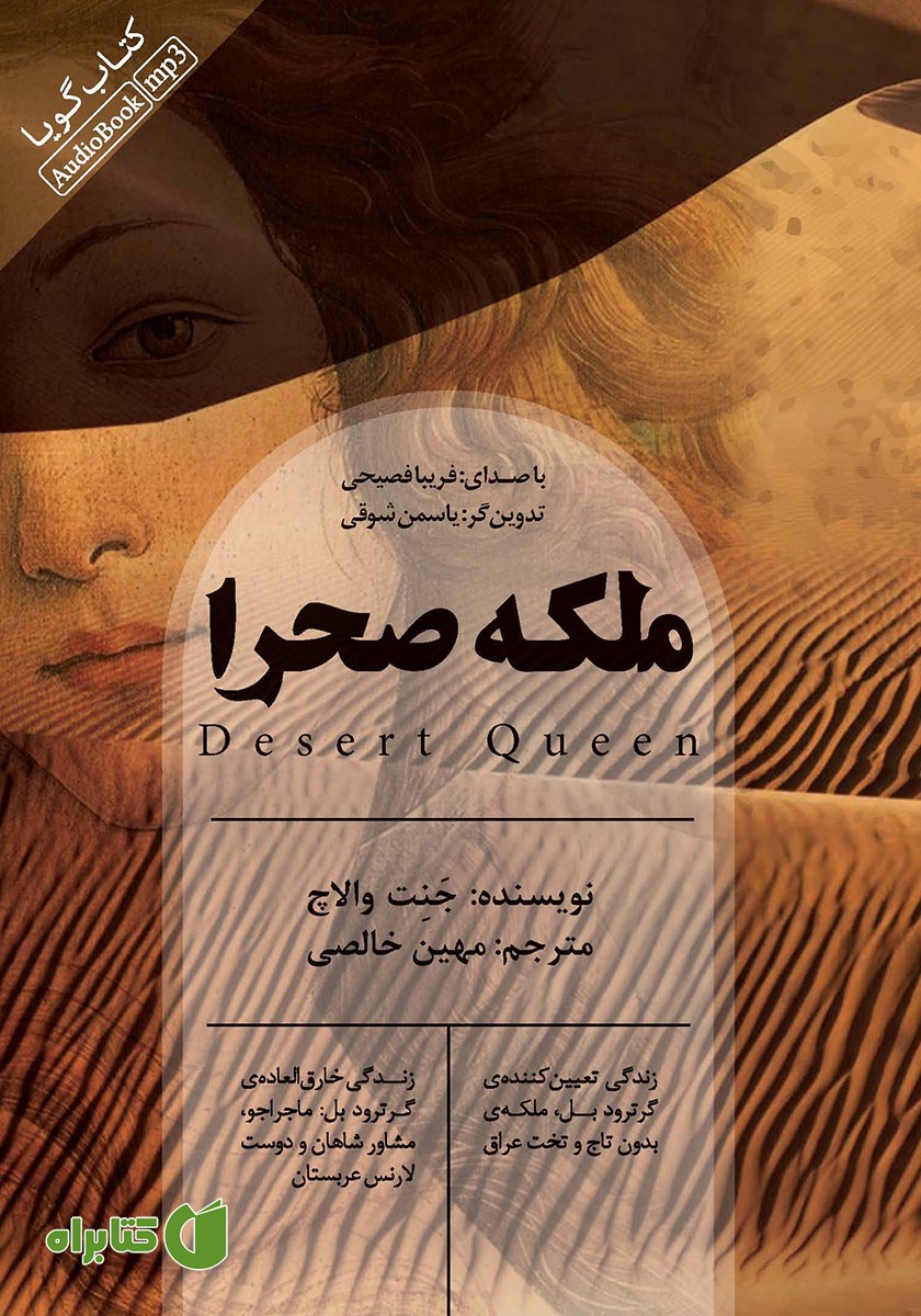 کتاب صوتی ملکه صحرا