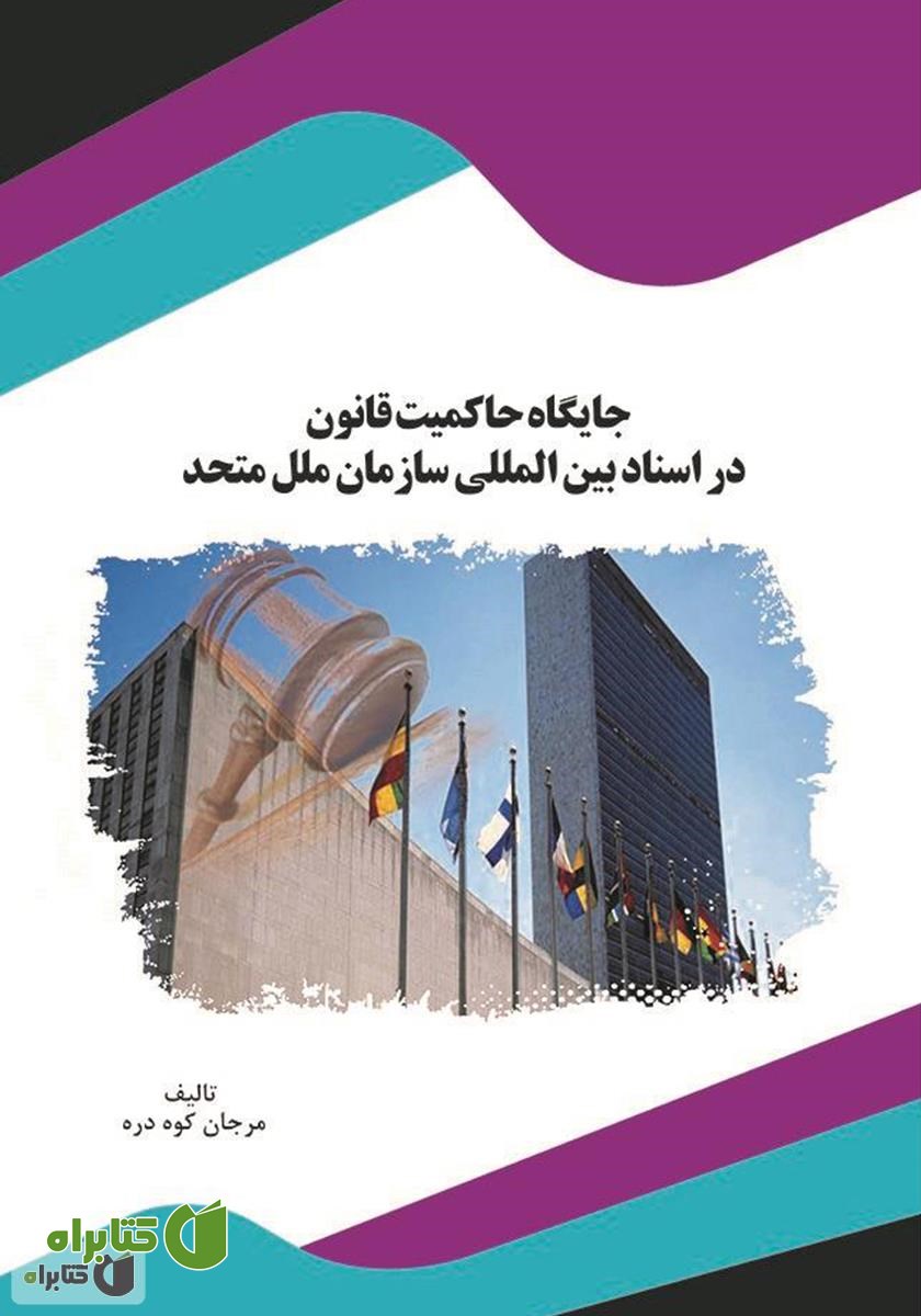 کتاب جایگاه حاکمیت قانون در اسناد بین‌المللی سازمان ملل متحد