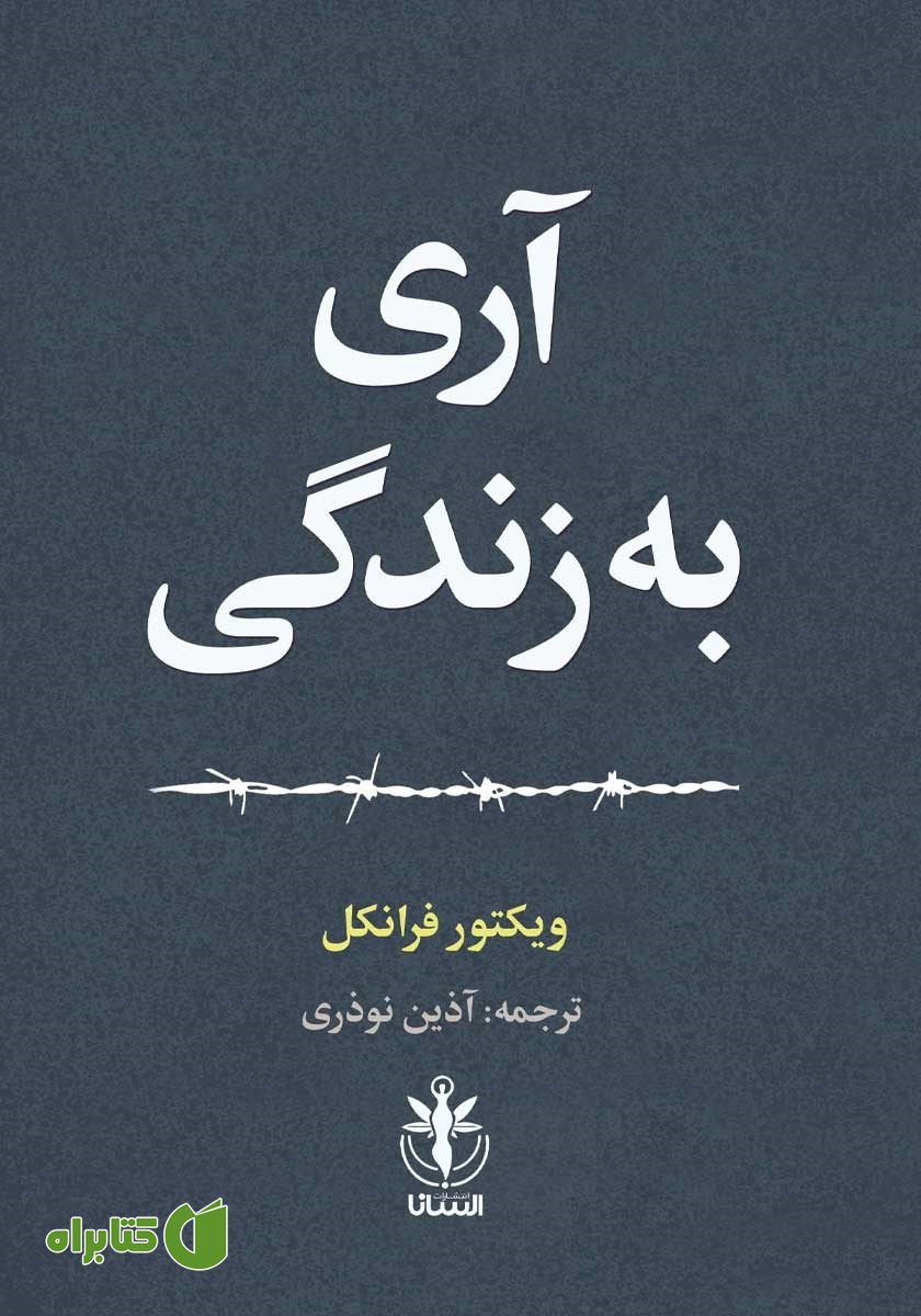 کتاب آری به زندگی