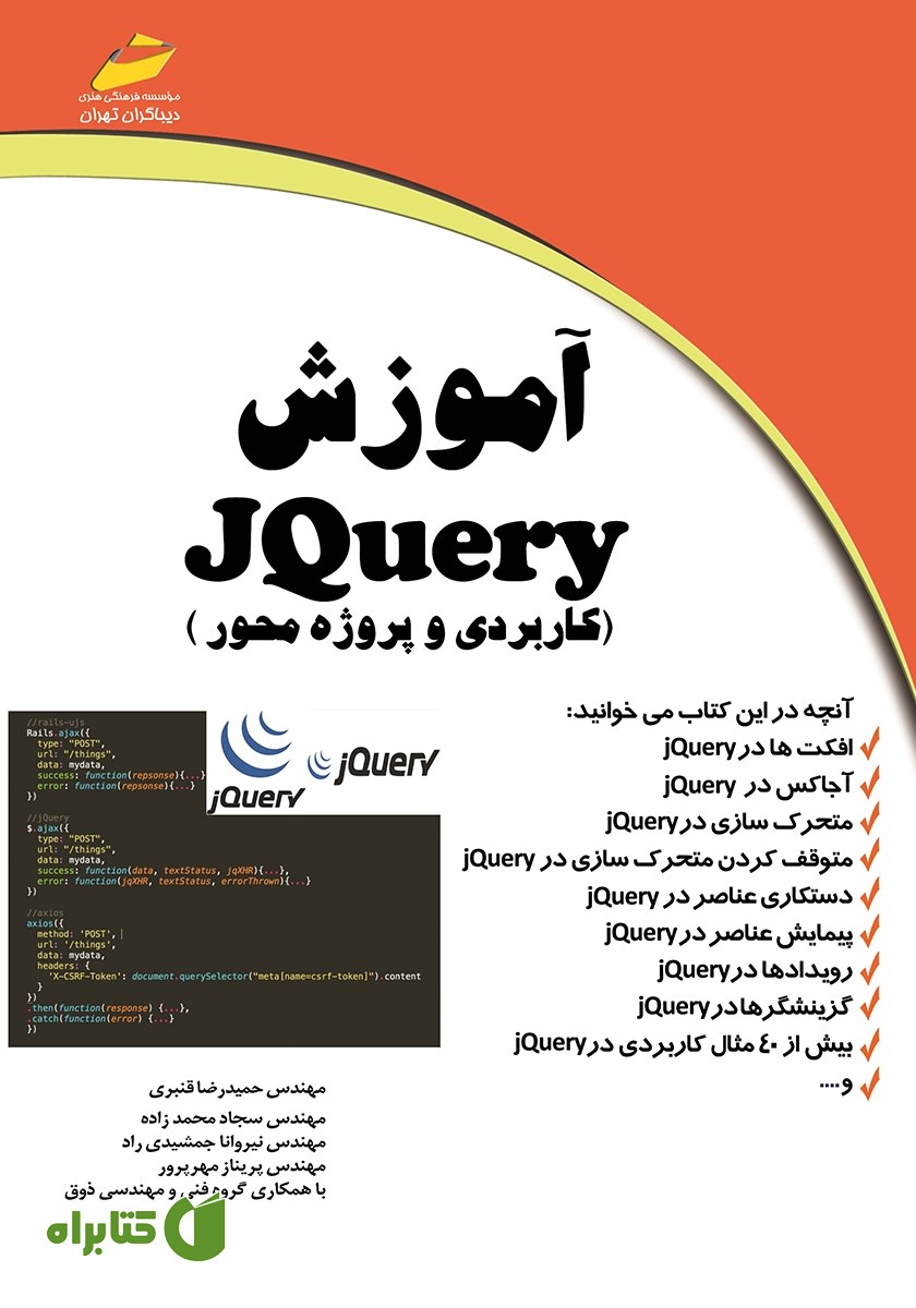 کتاب آموزش JQuery (کاربردی و پروژه محور)
