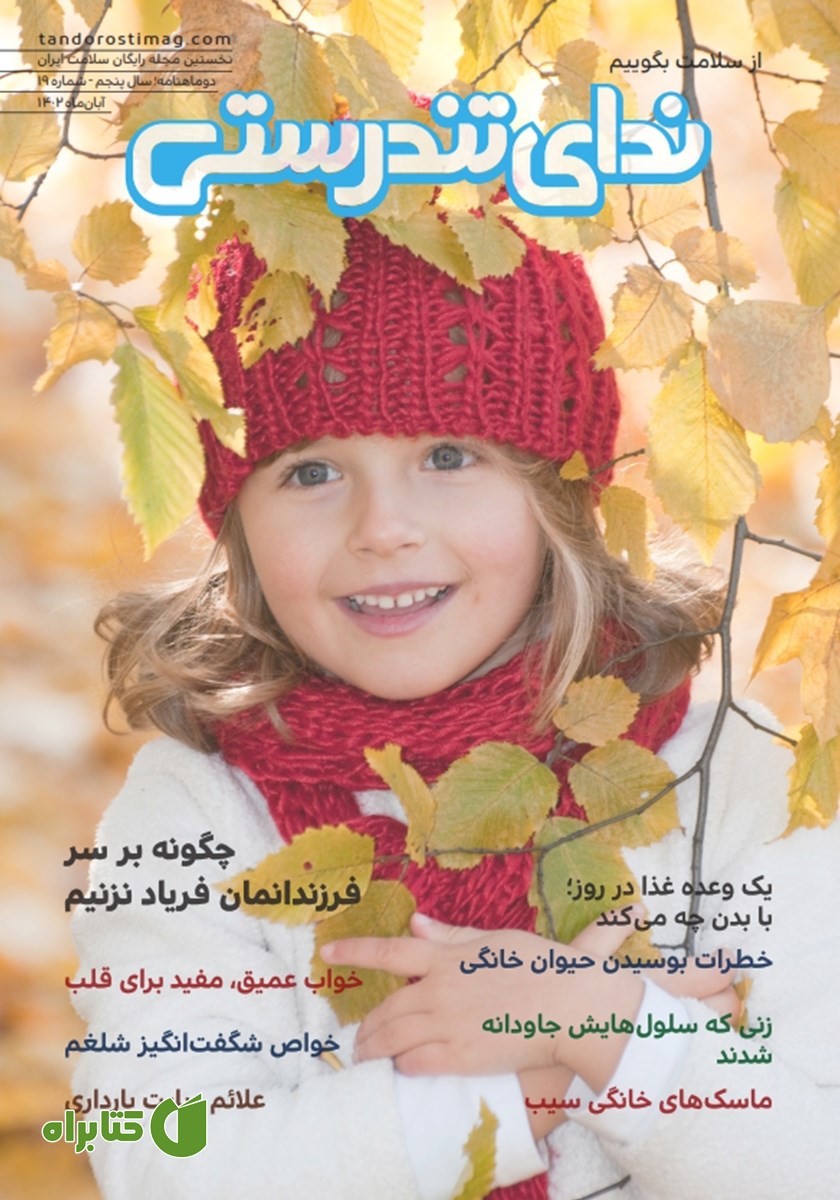 مجله ندای تندرستی، شماره 19، آبان 1402