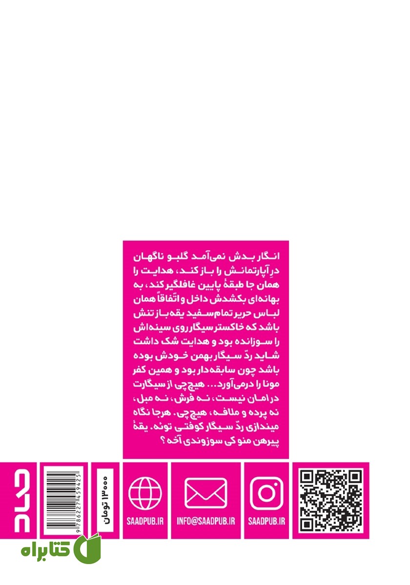 پشت جلد کتاب زنی که اتفاقا منم...