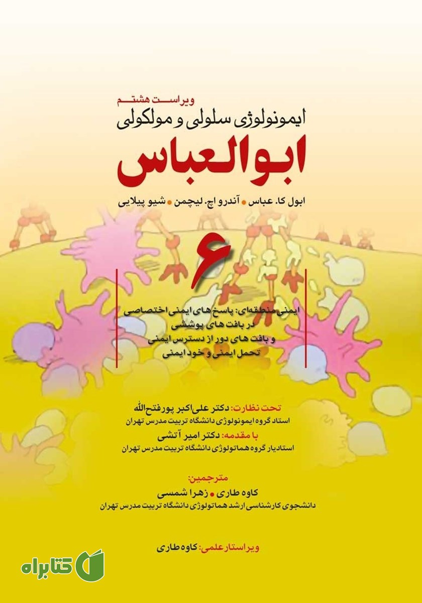کتاب ایمونولوژی سلولی و مولکولی ابوالعباس - جلد ششم (ویراست هشتم)