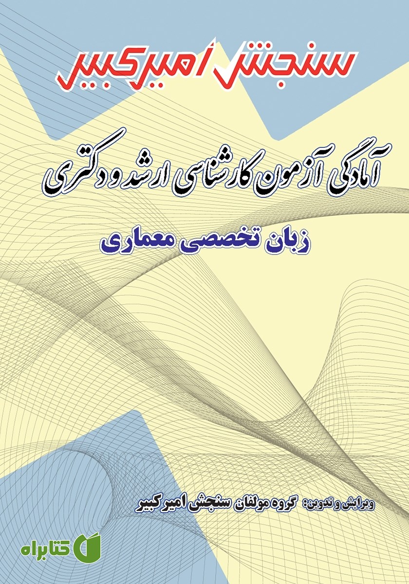 کتاب آمادگی آزمون کارشناسی ارشد و دکتری زبان تخصصی معماری