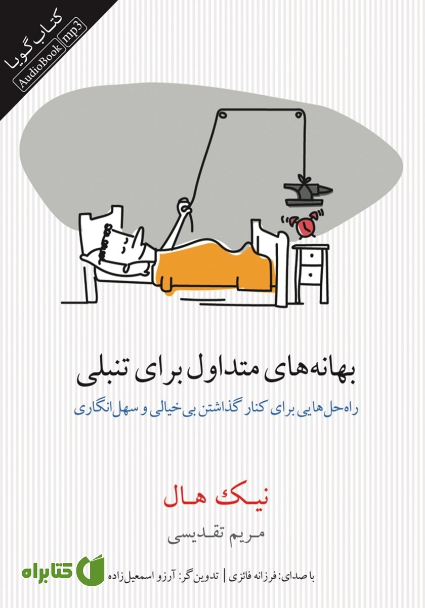 کتاب صوتی بهانه‌های متداول برای تنبلی