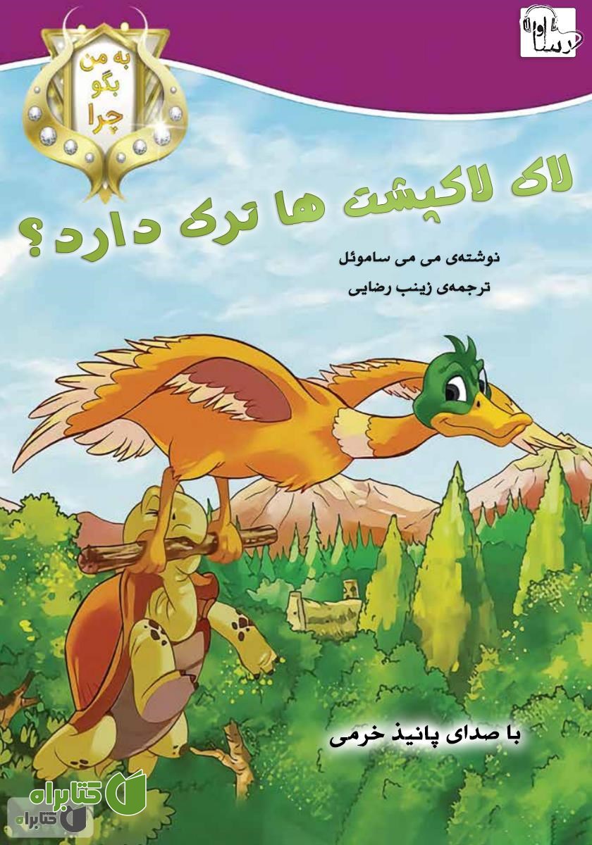 کتاب صوتی چرا لاک لاکپشت‌ها ترک دارد؟