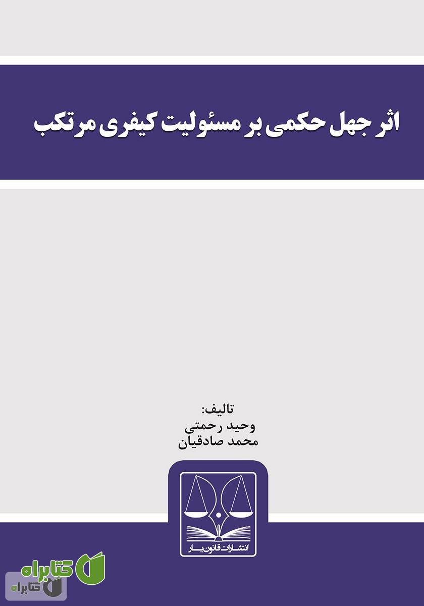 کتاب اثر جهل حکمی بر مسئولیت کیفری مرتکب