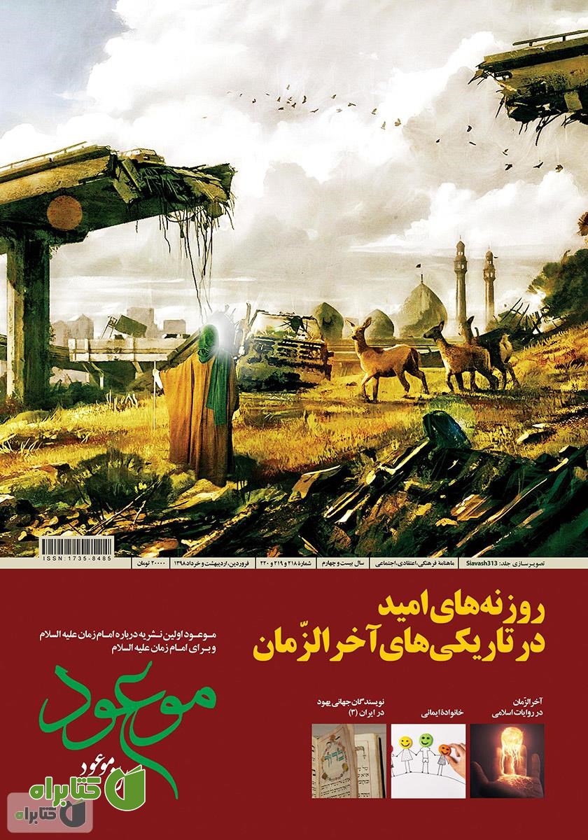 ماهنامه موعود - شماره 218 و 219 و 220 