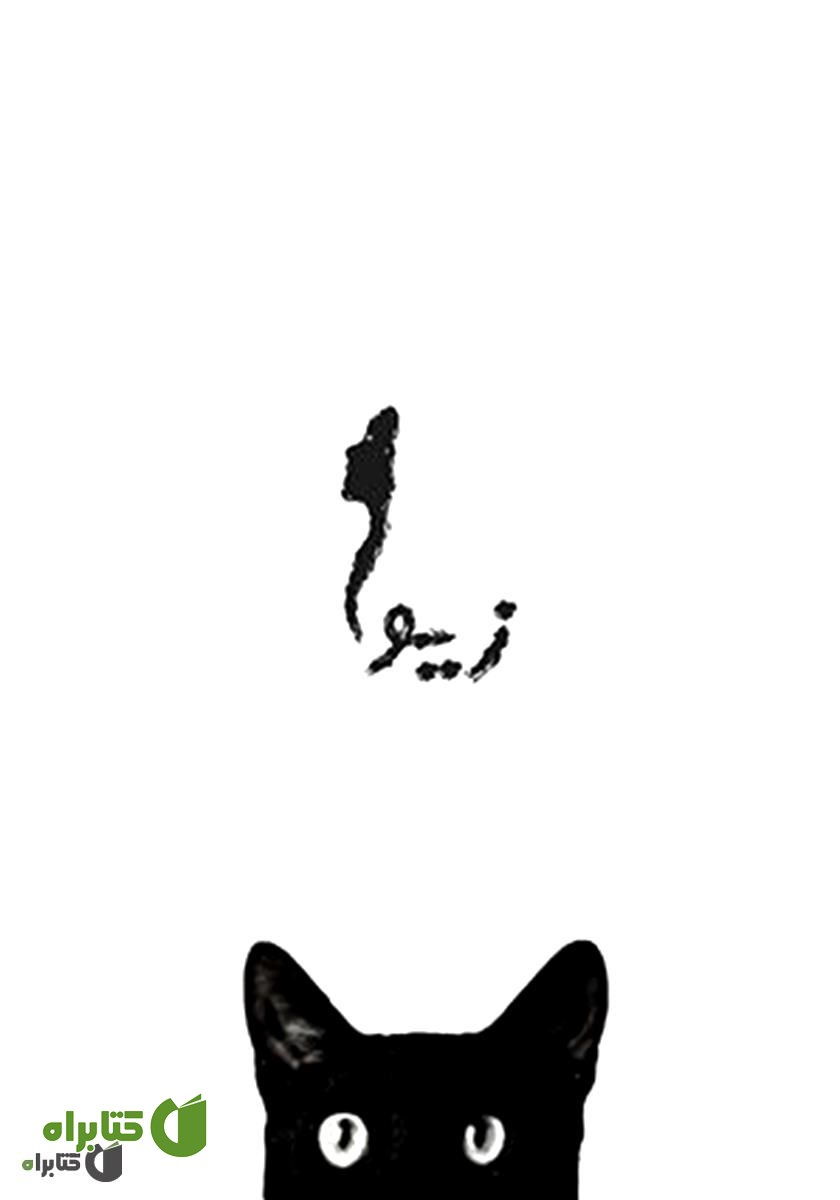 کتاب زیوا