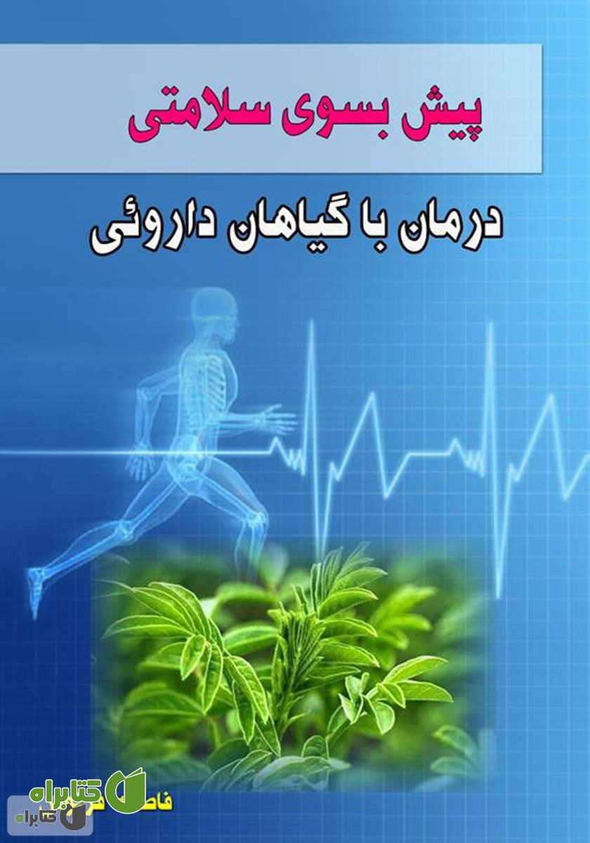 کتاب پیش بسوی سلامتی: درمان با گیاهان دارویی
