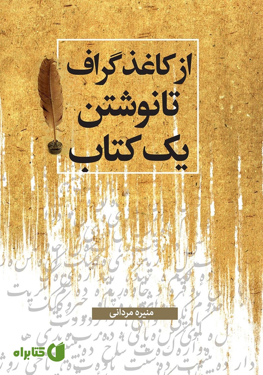 کتاب از کاغذ گراف تا نوشتن یک کتاب
