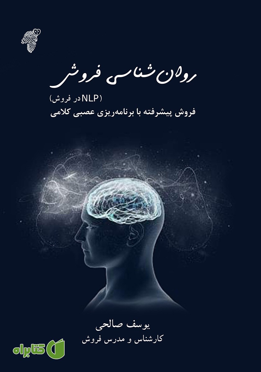 کتاب روانشناسی فروش (NLP در فروش)