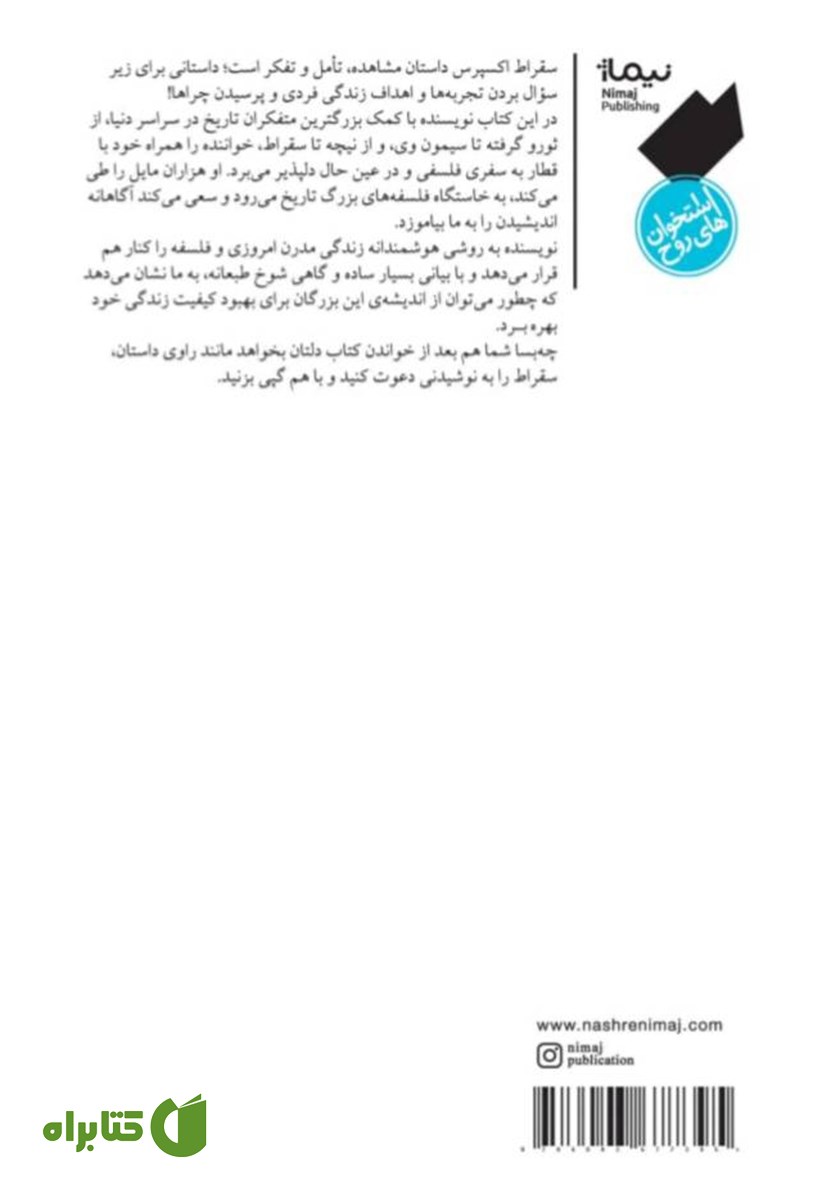 پشت جلد کتاب سقراط اکسپرس
