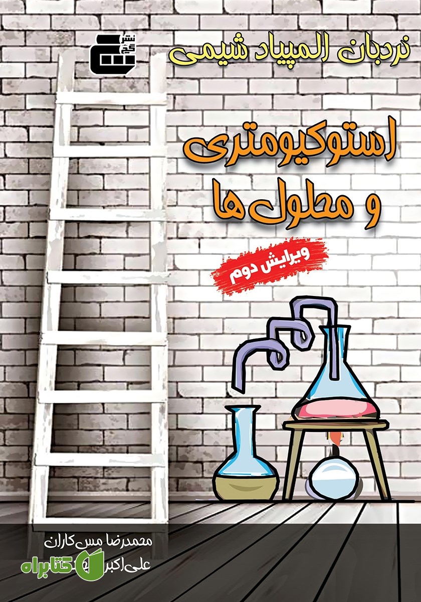 کتاب استوکیومتری و محلول‌ها