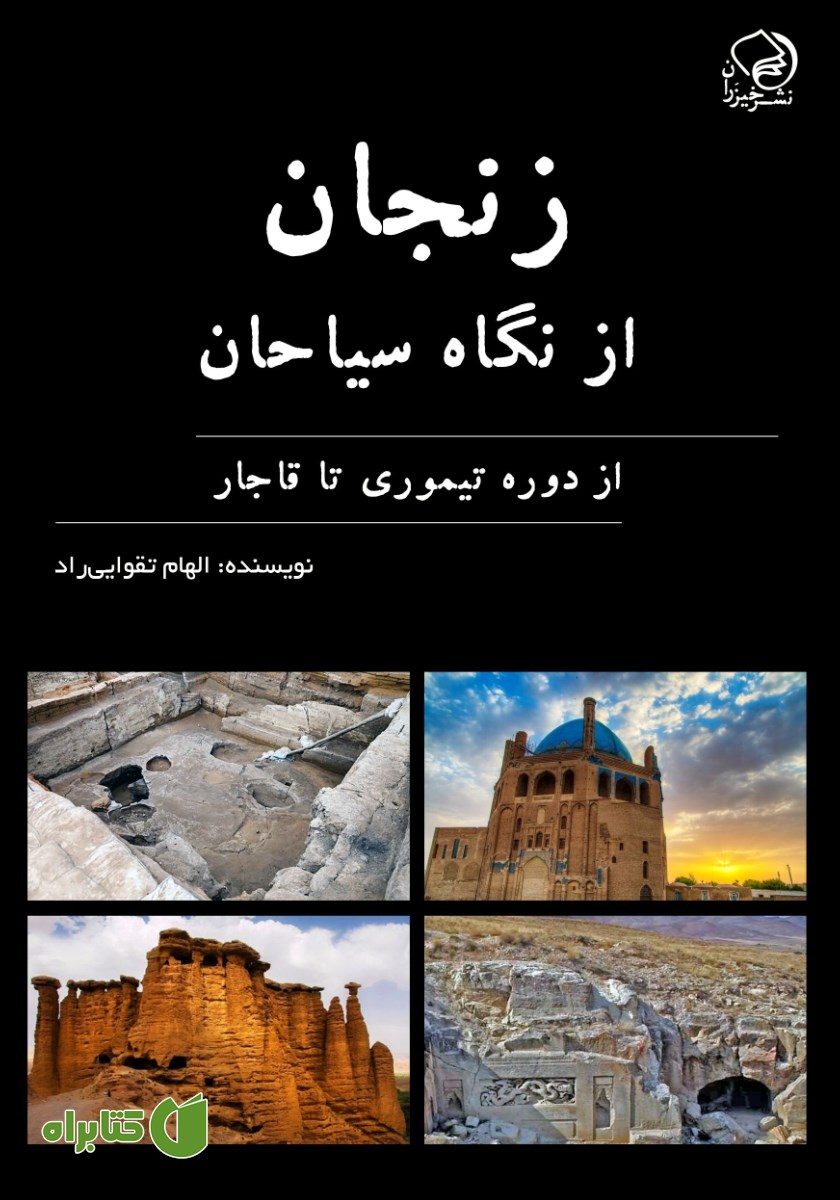 کتاب زنجان از نگاه سیاحان از دوره تیموری تا قاجار