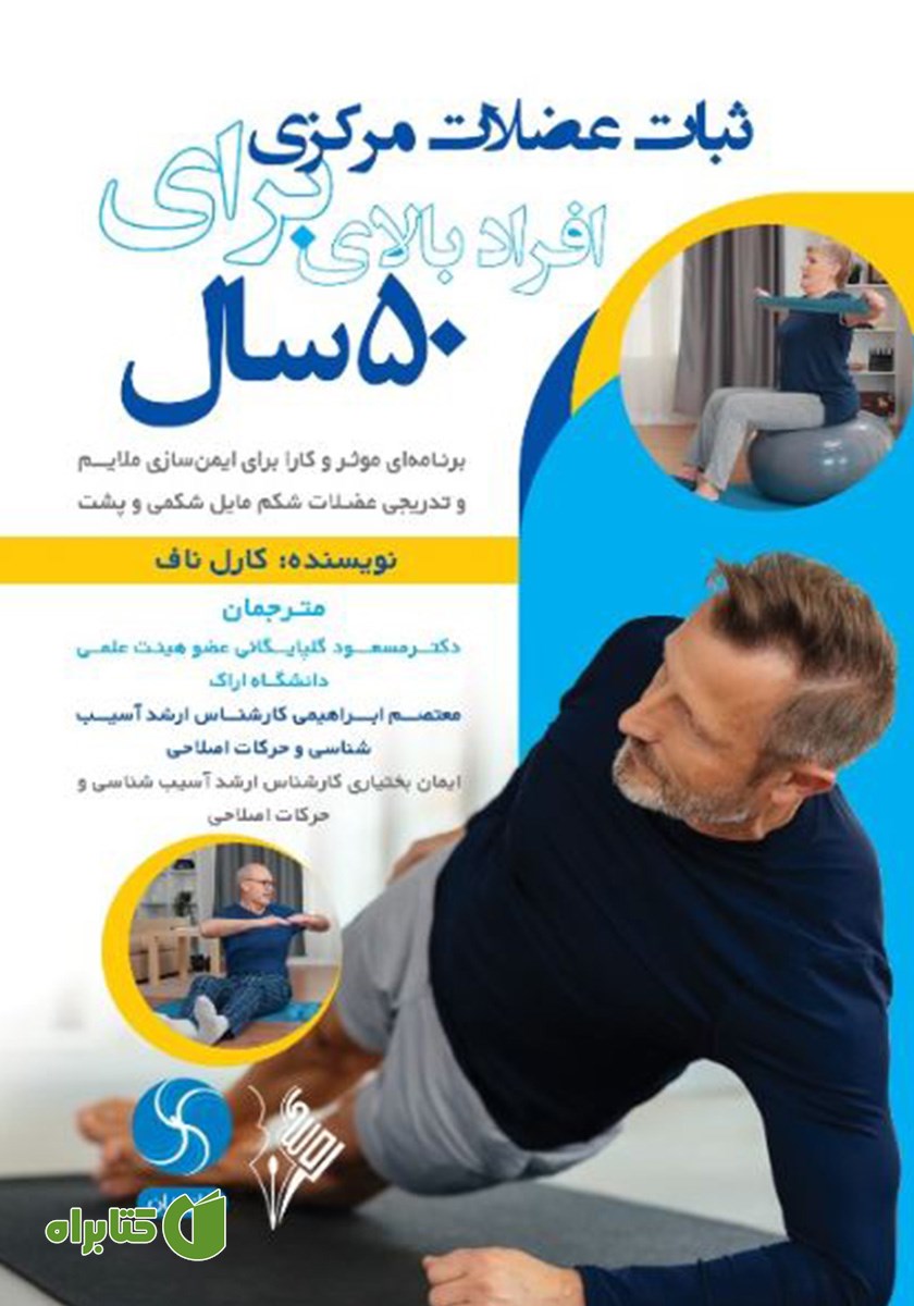 کتاب ثبات عضلات مرکزی برای افراد بالای 50 سال