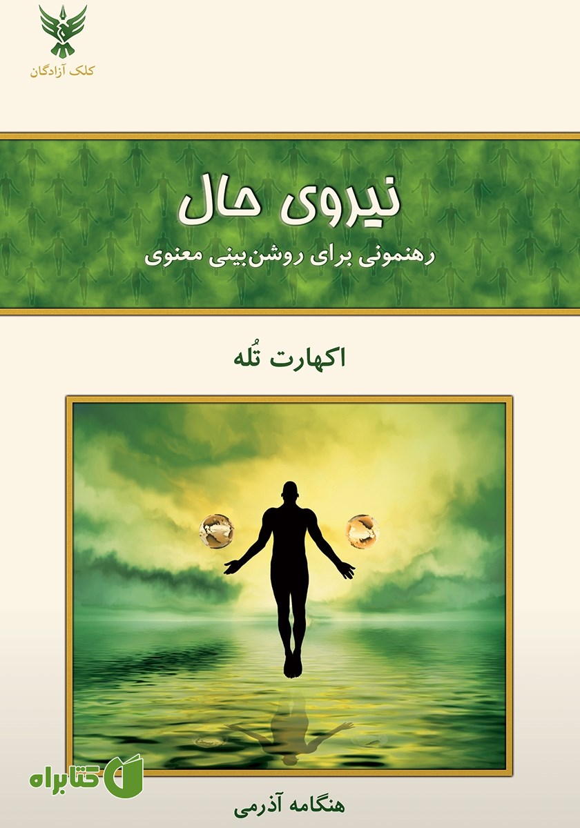 کتاب نیروی حال