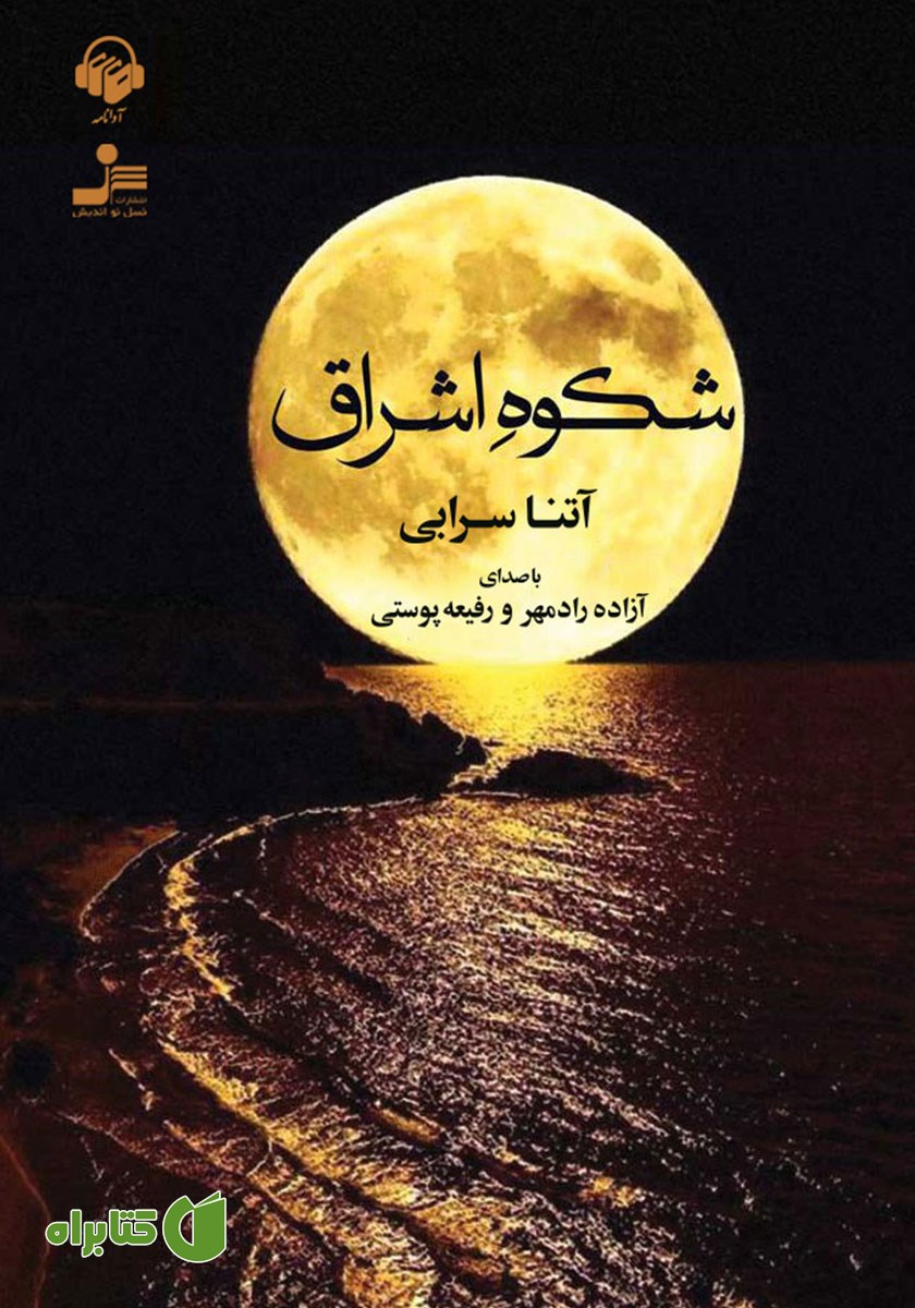 کتاب صوتی شکوه اشراق