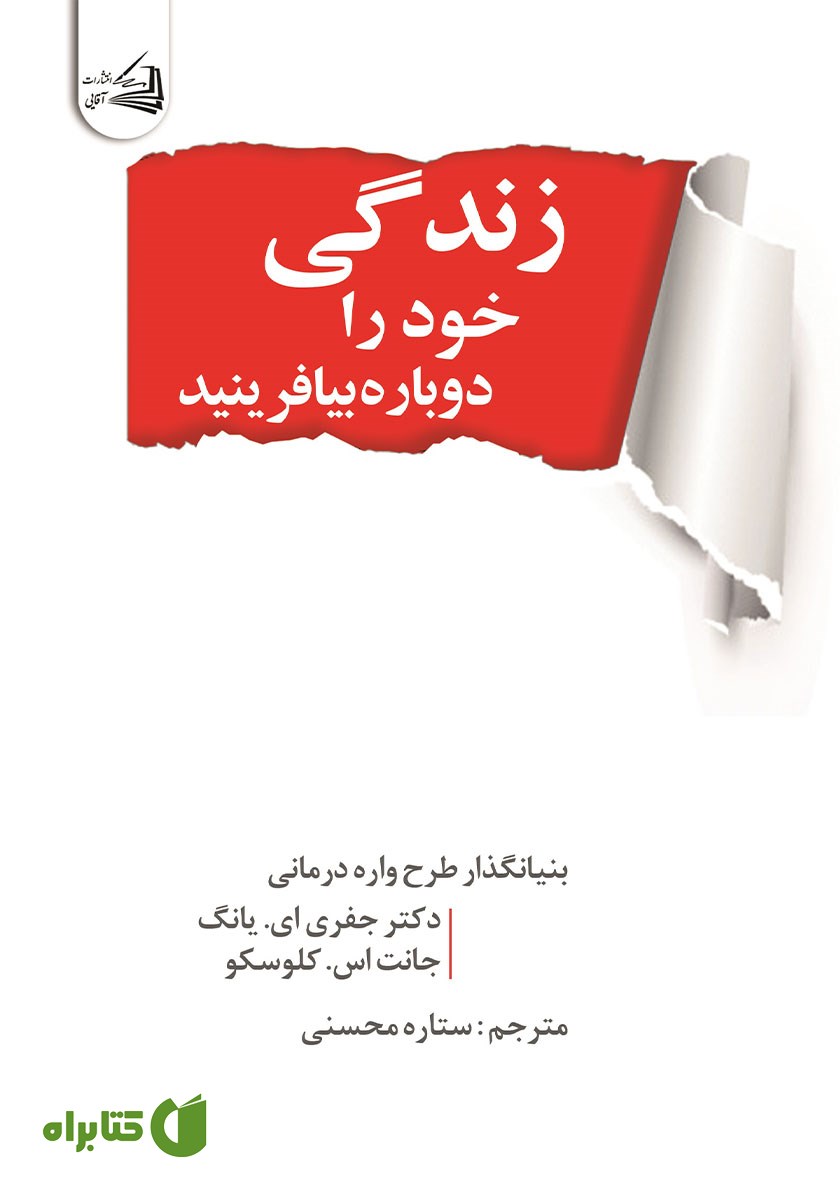 کتاب زندگی خود را دوباره بیافرینید