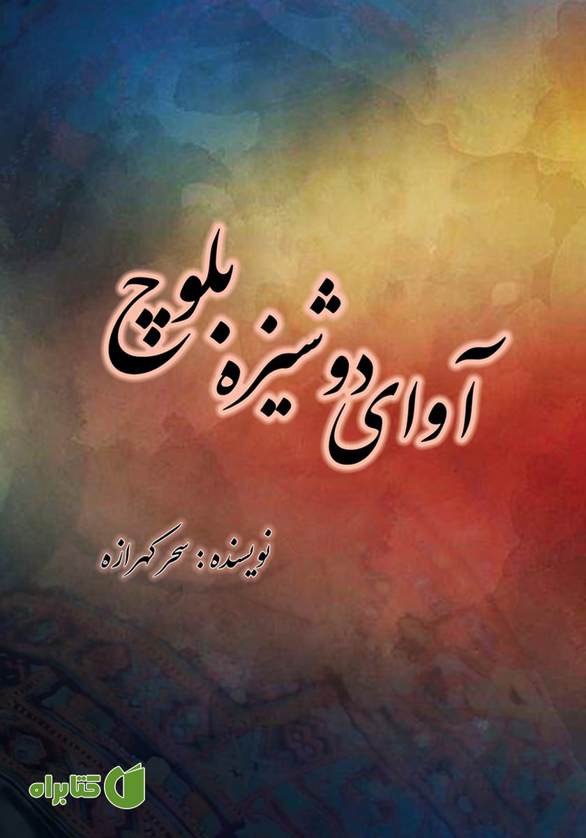 کتاب آوای دوشیزه بلوچ