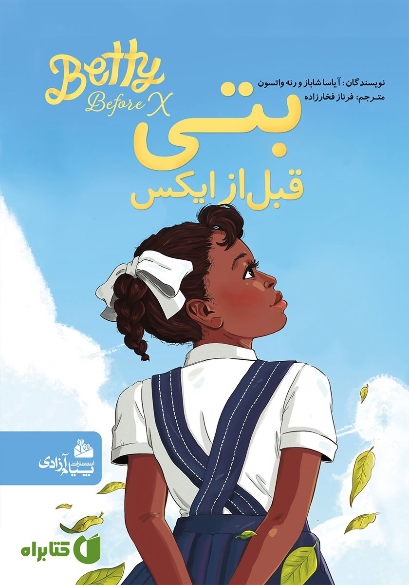 کتاب بتی قبل از ایکس