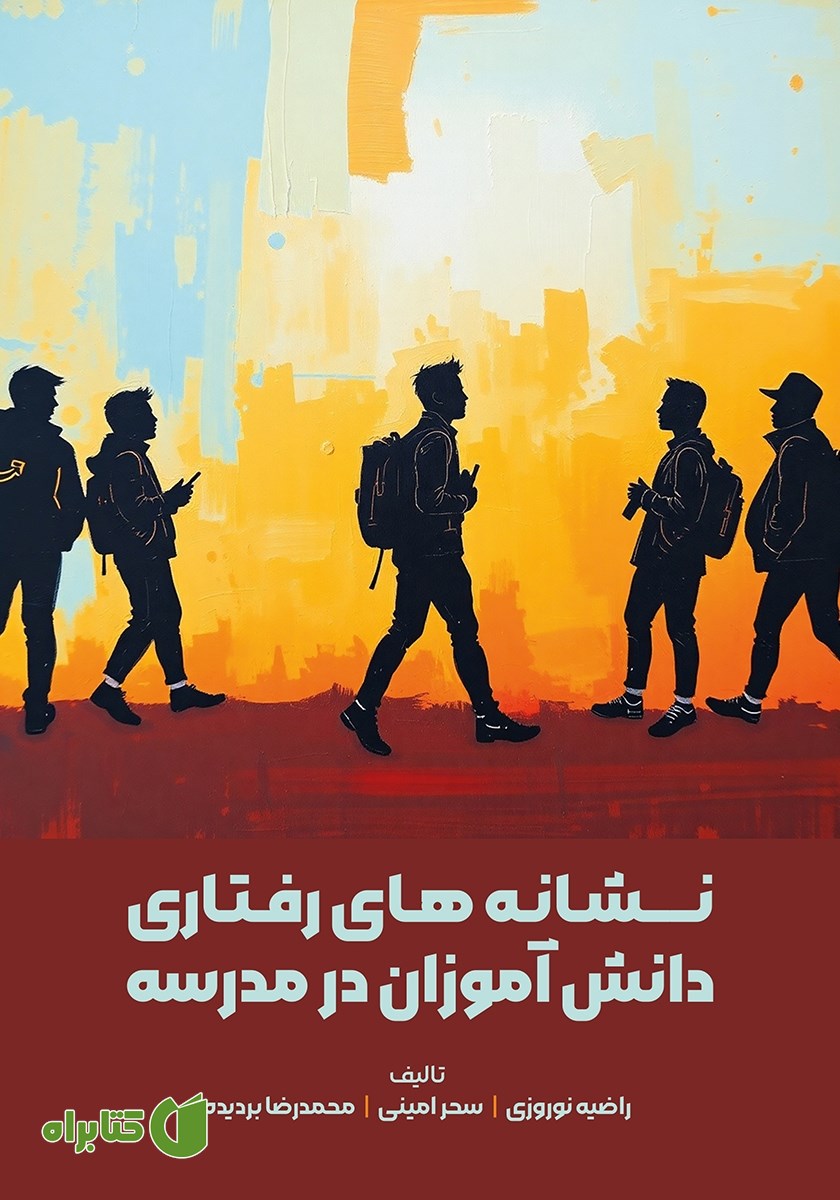 کتاب نشانه‌های رفتاری دانش آموزان در مدرسه