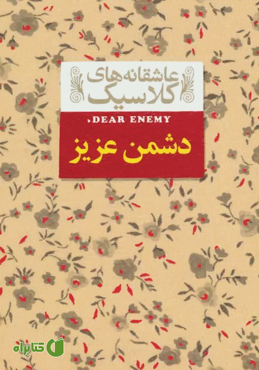 کتاب دشمن عزیز