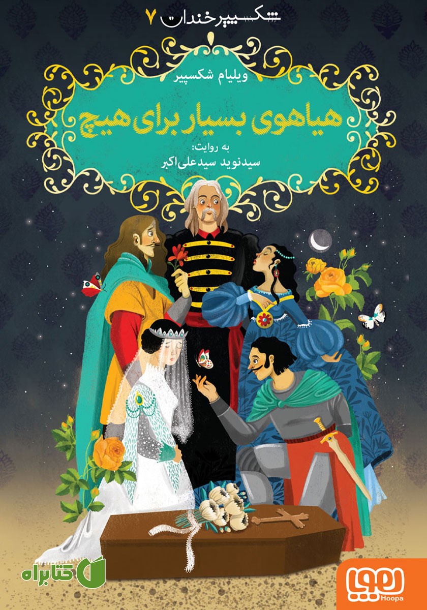 کتاب هیاهوی بسیار برای هیچ