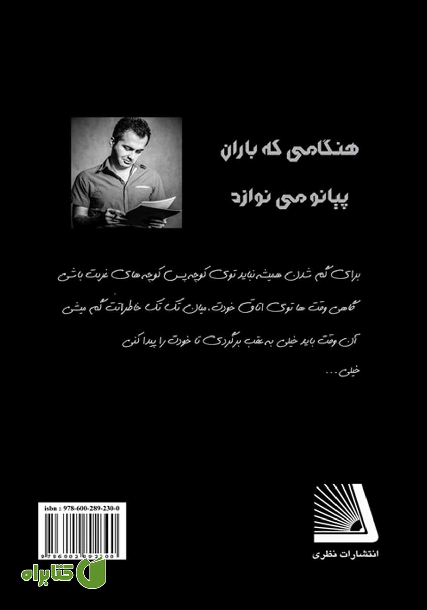 پشت جلد کتاب هنگامی که باران پیانو می‌نوازد