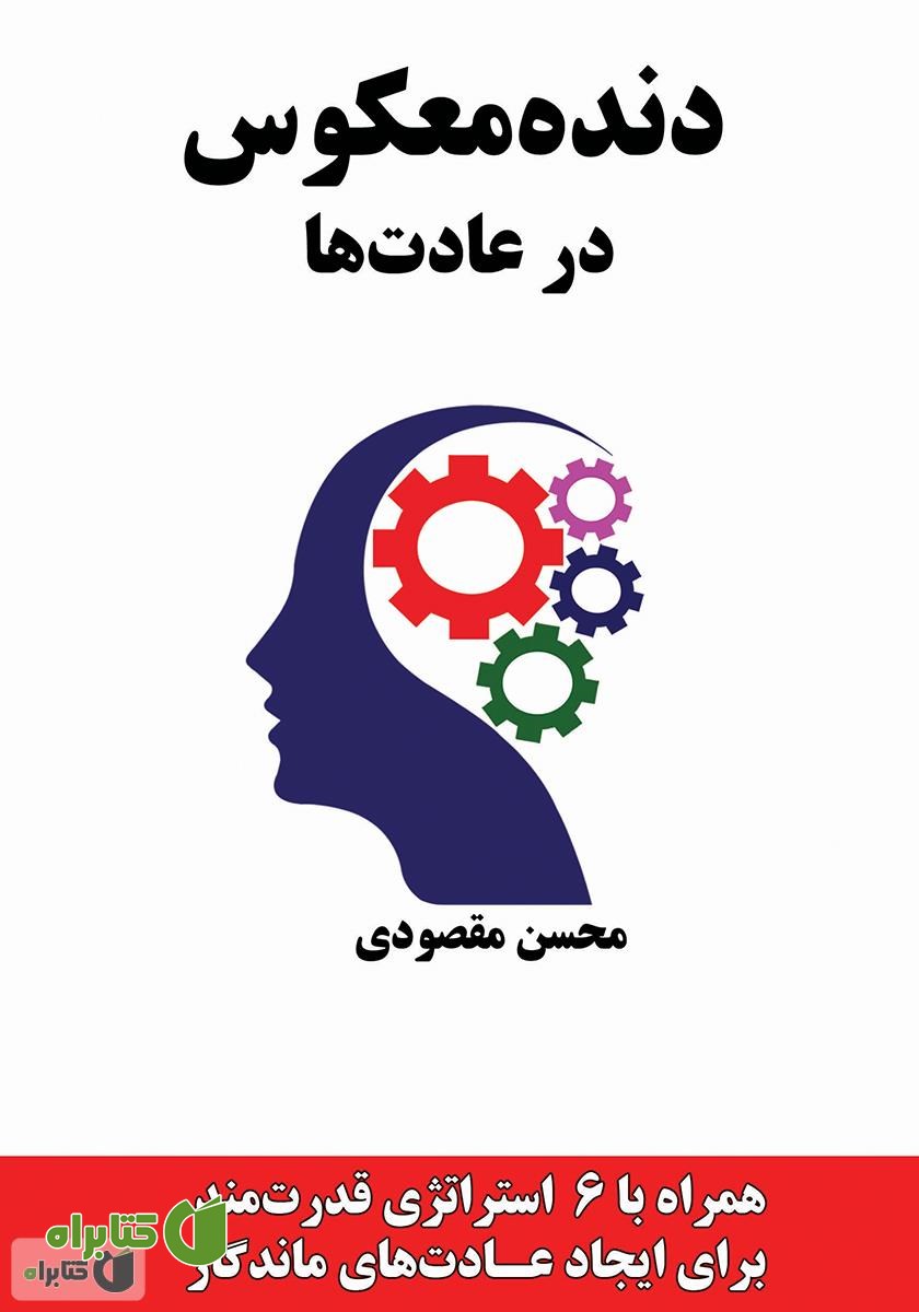 کتاب دنده معکوس در عادت‌ها