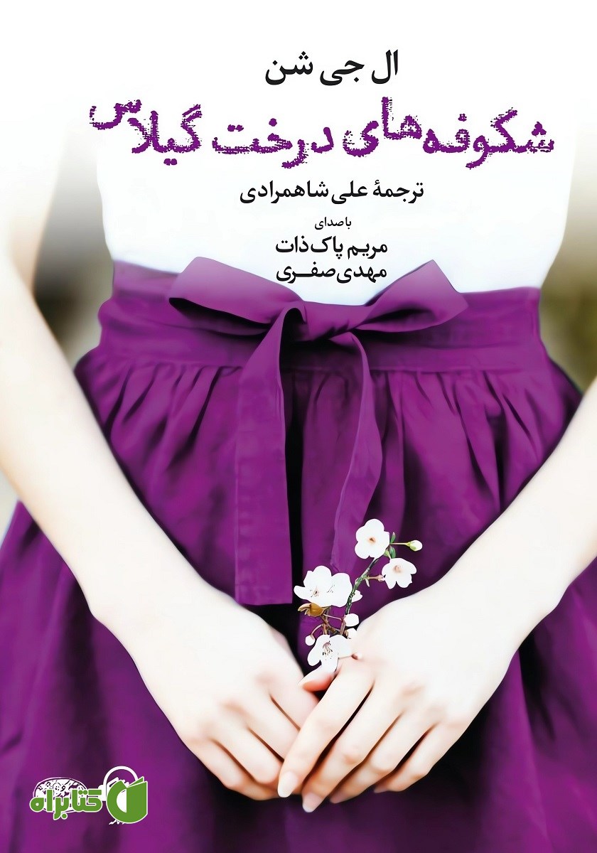 کتاب صوتی شکوفه‌های درخت گیلاس