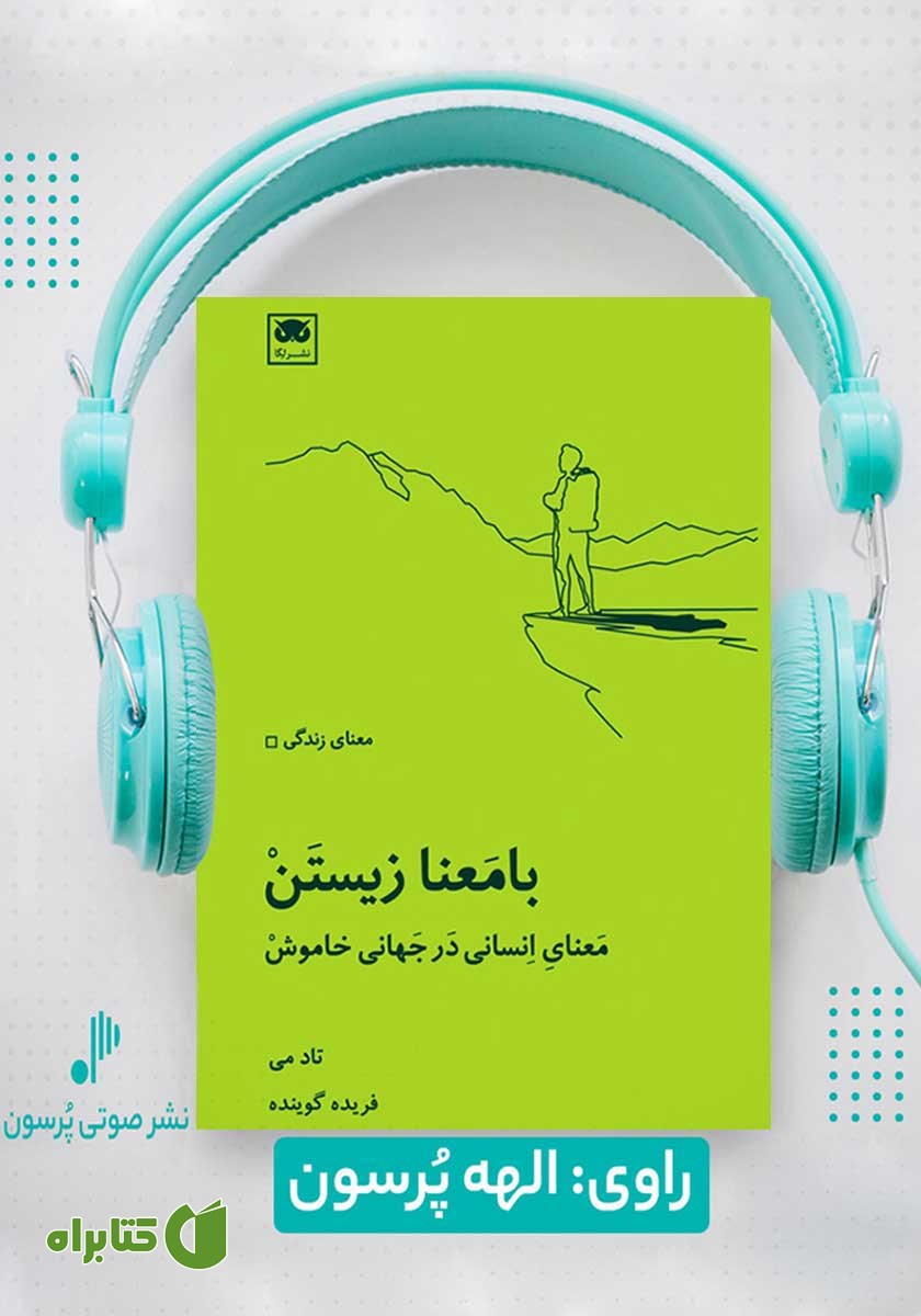 کتاب صوتی بامعنا زیستن