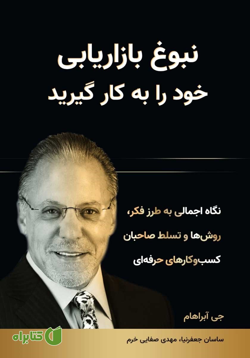 کتاب نبوغ بازاریابی خود را به کار گیرید