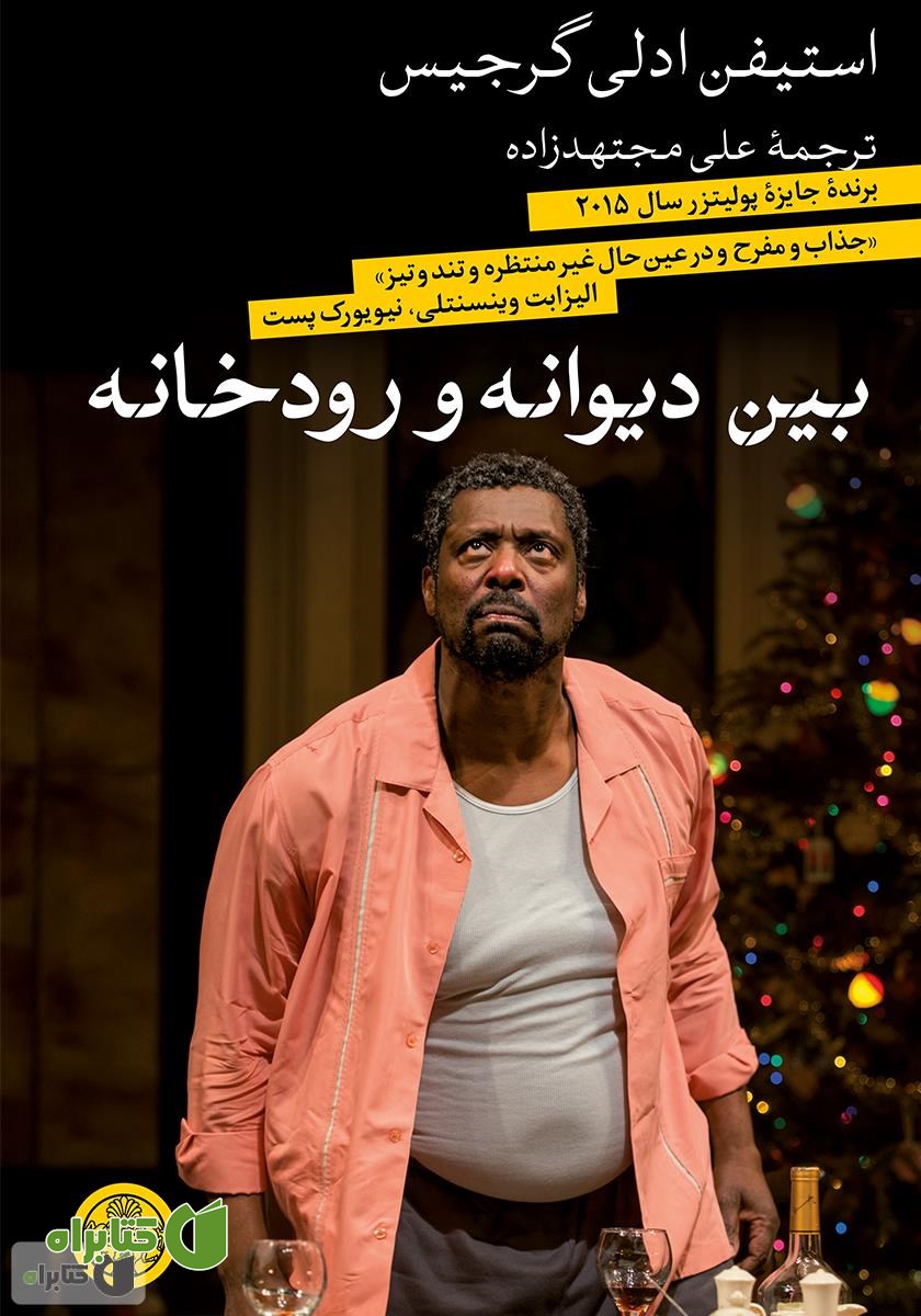 کتاب بین دیوانه و رودخانه