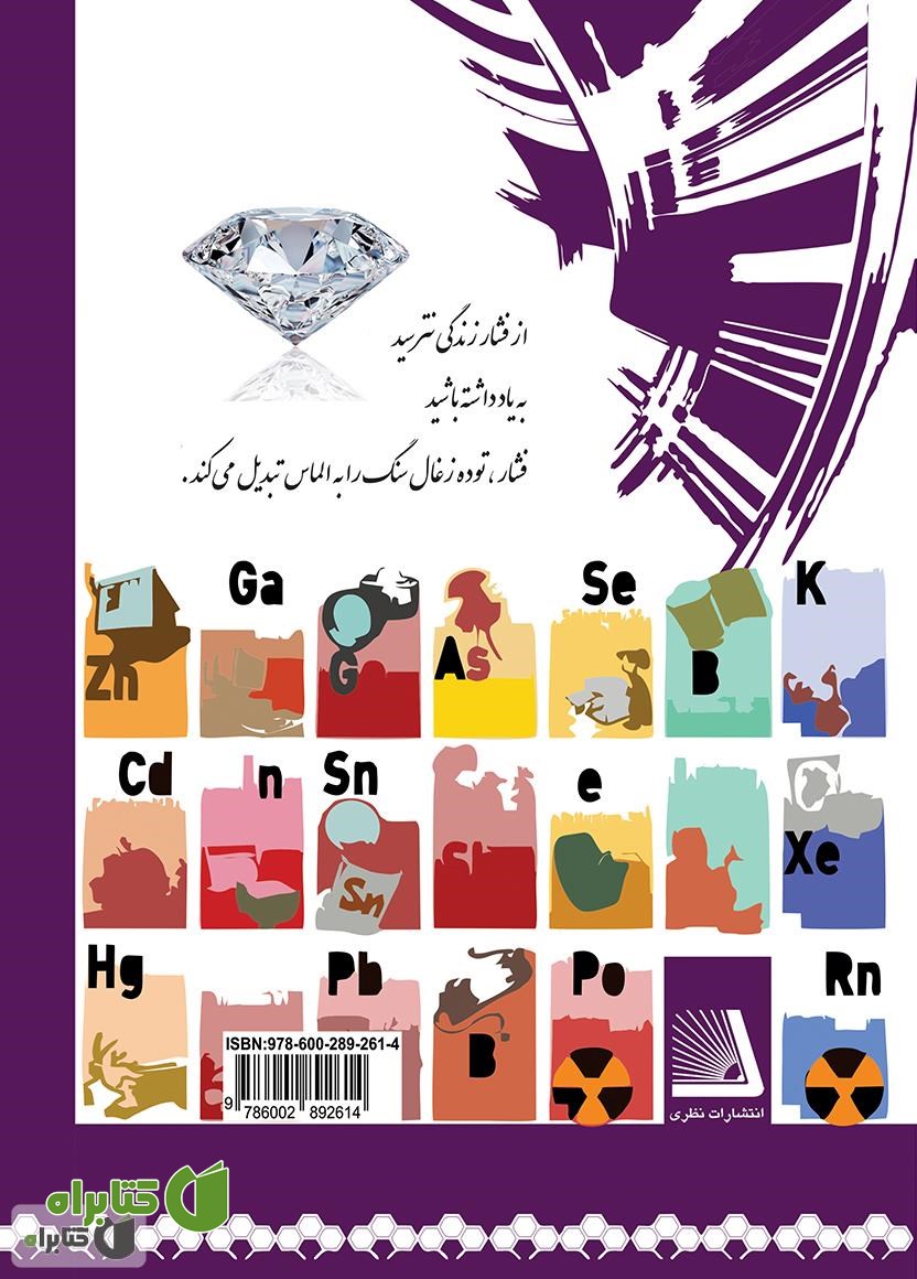 پشت جلد کتاب کالبدشکافی و آنالیز شیمی 2