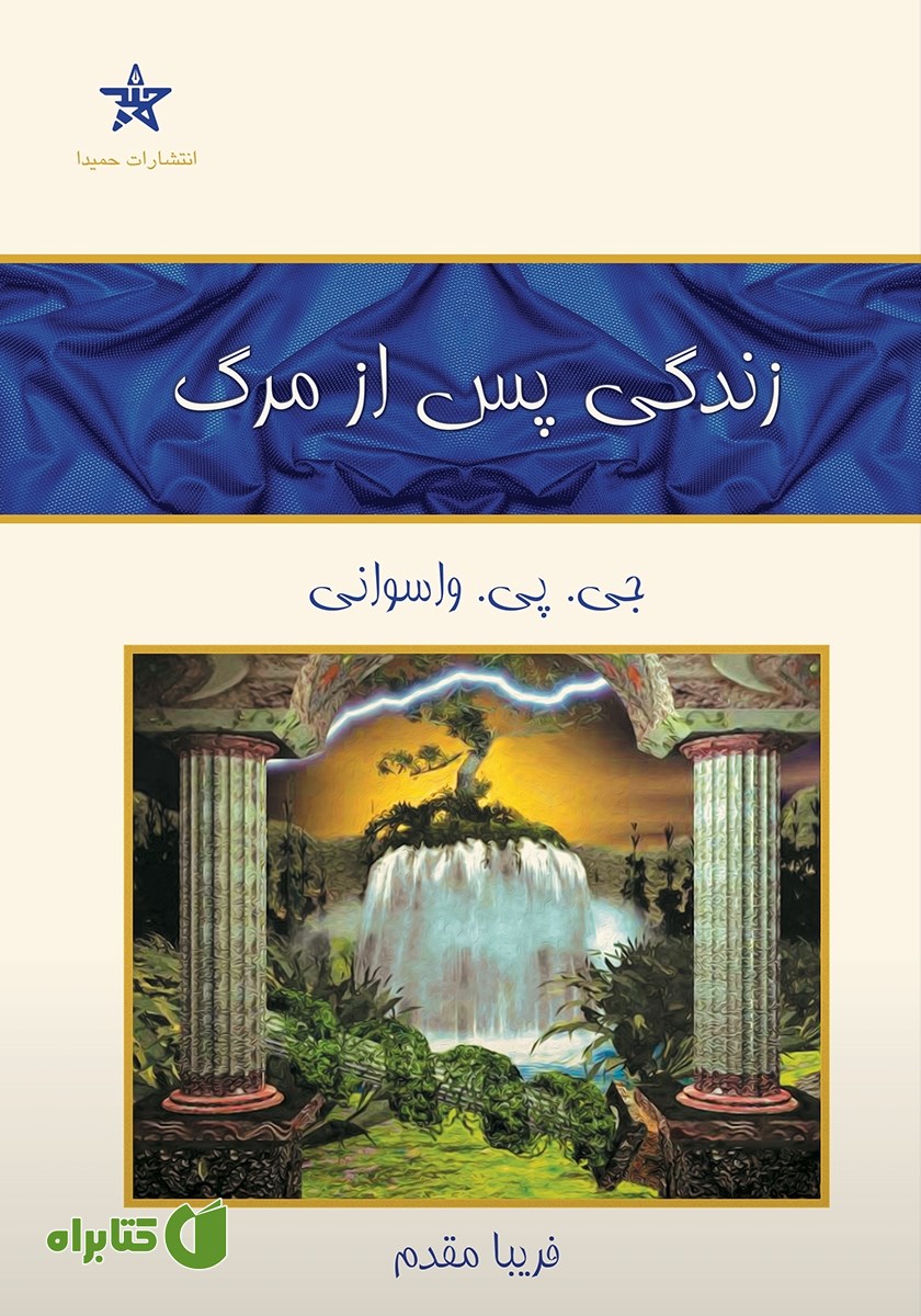 کتاب زندگی پس از مرگ