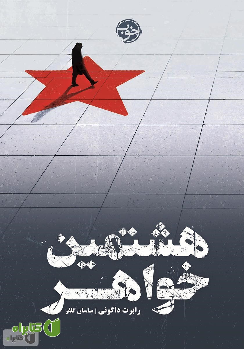 کتاب هشتمین خواهر