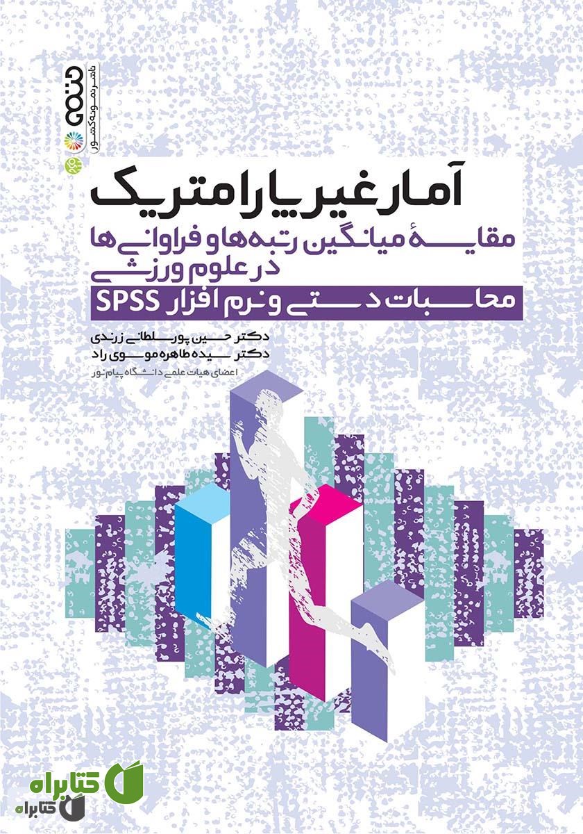 کتاب آمار غیر پارامتریک مقایسه میانگین رتبه‌ها و فراوانی‌ها در علوم ورزشی (محاسبات دستی و نرم افزار SPSS)